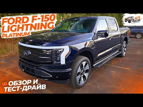 Видео: Обзор и тест-драйв FORD F-150 LIGHTNING PLATINUM: топовый электрический пикап, конкурент Hummer EV