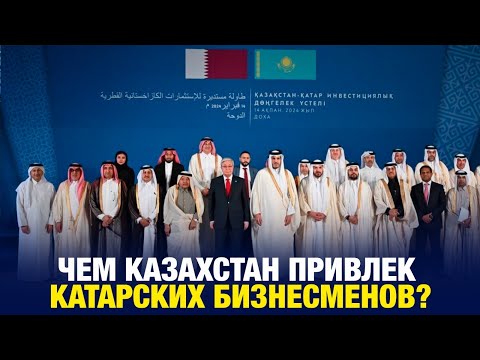 Видео: Чем Казахстан привлек катарских бизнесменов? | Jibek Joly news