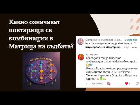 Видео: Какво означават повтарящи се комбинации от числа в Матрица на съдбата?