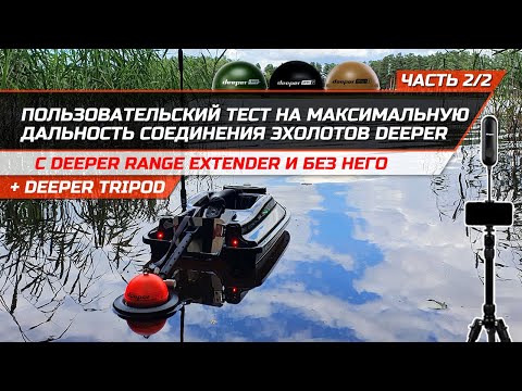 Видео: Пользовательский тест на дальность соединения эхолотов Deeper при помощи Deeper Range Extender