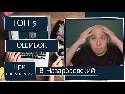 Видео: Топ 5 Ошибок при поступлении в Назарбаев Университет