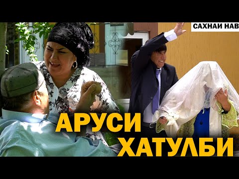 Видео: Лахзахои Ногувор  АРУСИ ХАТУЛБИ 2021