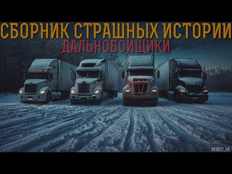 Видео: СБОРНИК СТРАШНЫХ ИСТОРИЙ ПРО ДАЛЬНОБОЙЩИКОВ | СТРАШНЫЕ РАССКАЗЫ НА НОЧЬ | МИСТИКА #мистика #horror