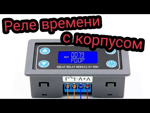 Видео: Реле времени с корпусом XY-WJ01