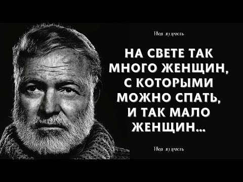 Видео: Самые Значимые Цитаты И Высказывания Эрнеста Хемингуэя, Которые Стоит Знать