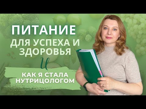 Видео: Жизнь заставила перейти на правильное питание / Наш путь в нутрициологию