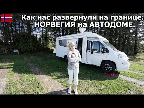 Видео: Как нас развернули на границе Норвегии. Путешествие на автодоме по Норвегии. #1