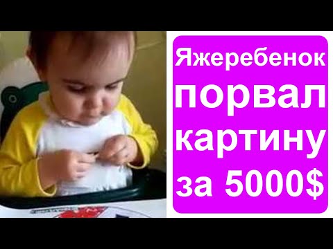 Видео: Яжеребенок порвал картину за 5000$