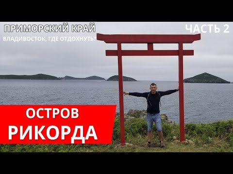 Видео: Остров Рикорда, Владивосток.  Куда поехать отдохнуть. Часть 2. Гуляем по острову.