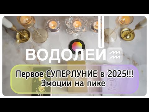 Видео: Водолей ♒️ таро прогноз с 6 по 12 октября 2025