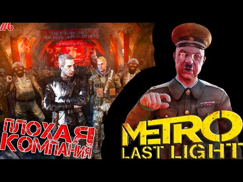 Видео: Metro Last Light Redux ► ПЛОХАЯ КОМПАНИЯ! ВЫБРАЛИСЬ С КРАСНОЙ ЛИНИИ! Прохождение №6