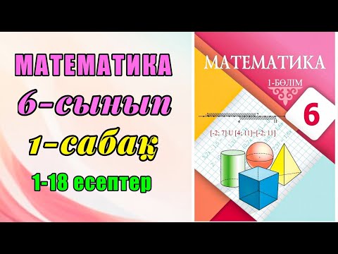 Видео: Математика 6-сынып 1-сабақ 1-18 есептер