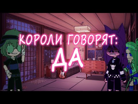 Видео: короли 24 часа говорят да. {моë AY} (♠♥шипы король/валет♦♣)