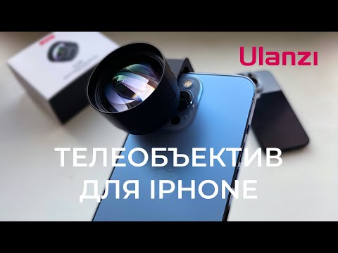 Видео: Обзор Ulanzi 60mm Telephoto объектив для смартфона