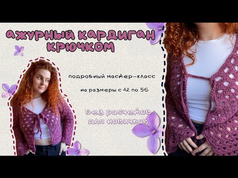 Видео: Вязаный ажурный кардиган крючком/Пошаговый мастер-класс/Tutorial