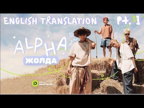 Видео: [ENG SUB] ALPHA on the road with inDrive.Межгород (PART 1) | English translation | Moonsha