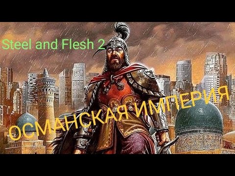 Видео: 🛡️ОСМАНСКАЯ ИМПЕРИЯ🛡️ Steel and flesh 2. #1