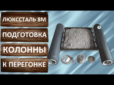 Видео: Как почистить СПН. Прожарка СПН. Как засыпать СПН в колонну. Самогонный аппарат LUXSTAHL 8М