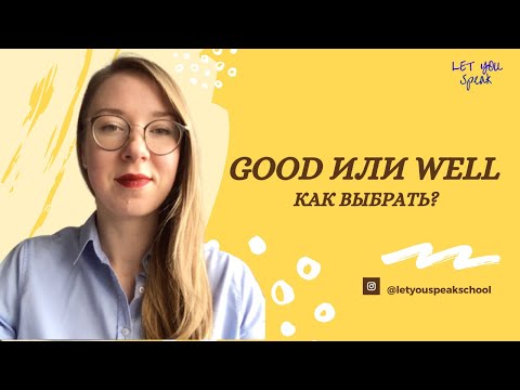 Видео: Использование прилагательного GOOD и наречия WELL в английском