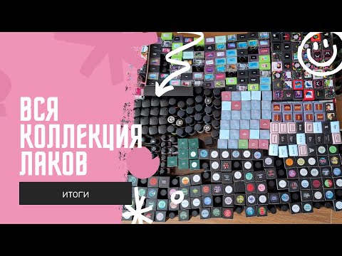 Видео: Заключительное видео - вся моя коллекция лаков для ногтей