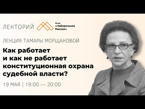 Видео: Тамара Морщакова - Как работает и как не работает конституционная охрана судебной власти?