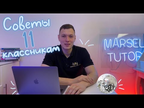 Видео: КАК ВЫЖИТЬ В 11 КЛАССЕ? | 10 психологических советов от математика