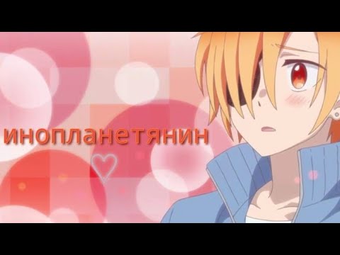 Видео: [𝒶𝓂𝓋] Аниме клип - Инопланетянин (сёнен-ай) 💙 (Чит.Оп)