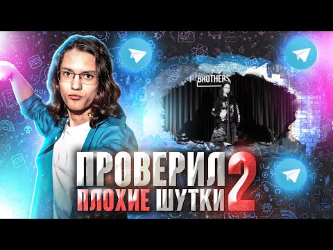 Видео: Иго Плохих Шуток 2 | Ефим Литвинцев