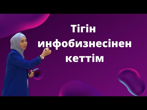 Видео: Тігін инфо бизнесінен неге кеттім?