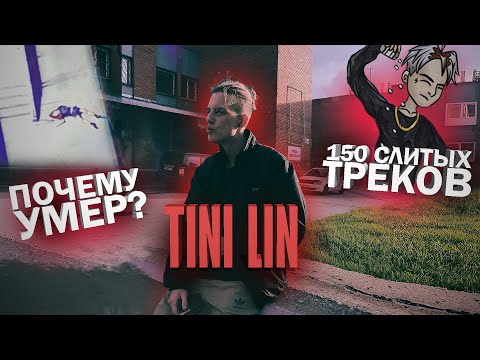 Видео: TINI LIN — ПОГИБШАЯ ЛЕГЕНДА / БИОГРАФИЯ, ПОСЛЕДНИЙ ТАНЕЦ и др.