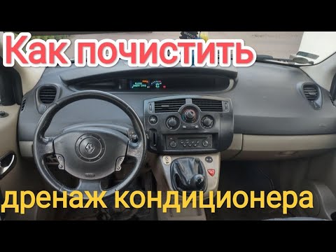 Видео: Renault scenic течет вода на передние полики с кондиционера.