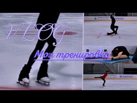 Видео: VLOG: Моя ледовая тренировка