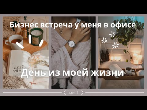 Видео: Понедельник: бизнес встреча у нас в офисе 