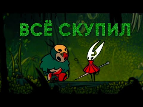 Видео: Проблема экономики в Silksong | Hollow Knight Silksong прохождение на русском