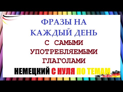 Видео: ФРАЗЫ НА НЕМЕЦКОМ С САМЫМИ УПОТРЕБЛЯЕМЫМИ ГЛАГОЛАМИ / In die Uni, an der Uni,  zur Uni?