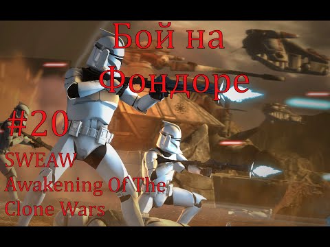 Видео: SWEAW мод Awakening Of The Clone Wars с Русификатором за Республику Эпизод Бой на Фондоре