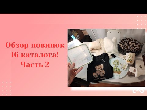 Видео: Новинки 16 каталога. Часть 2. Обзор.