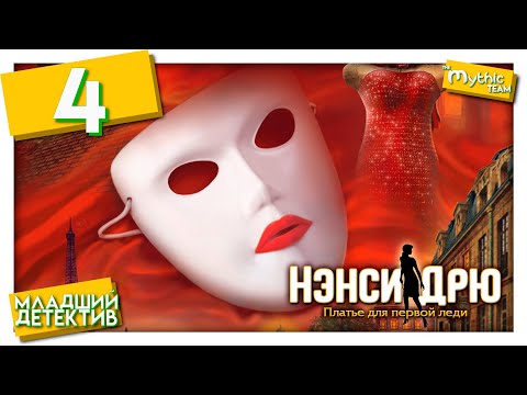 Видео: Нэнси Дрю: Платье для первой леди. Часть 4. [Тайный ход]