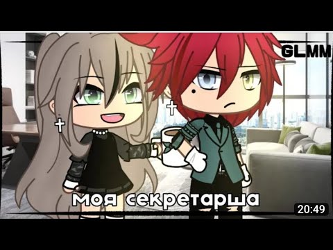 Видео: Озвучка мини-фильма "Моя секретарша ".