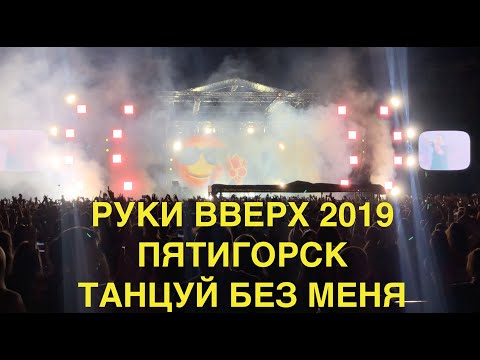 Видео: Концерт РУКИ ВВЕРХ 19.05.2019 Пятигорск ТАНЦУЙ БЕЗ МЕНЯ