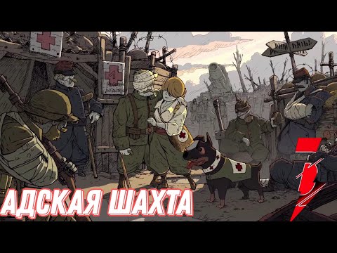 Видео: #3 горячая шахта ▶valiant hearts the great war