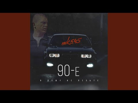 Видео: 90-е (В душу не лезьте)