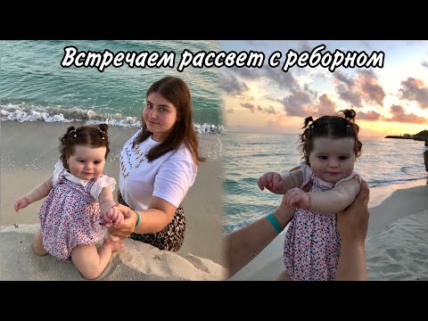Видео: Утро с реборном на море 🌊🌴 Мой день рождения | Прогулка с реборн