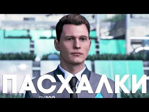Видео: ЕЩЕ 20 ПАСХАЛОК в DETROIT: BECOME HUMAN [Easter Eggs]