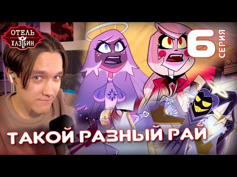 Видео: Чарли в Раю | Отель Хазбин 6 серия | Реакция