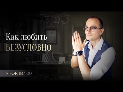 Видео: Что такое любовь, и как любить безусловно