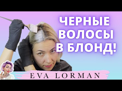 Видео: Окрашивание черных волос в блонд самой себе Пошагово | Уроки окрашивания волос