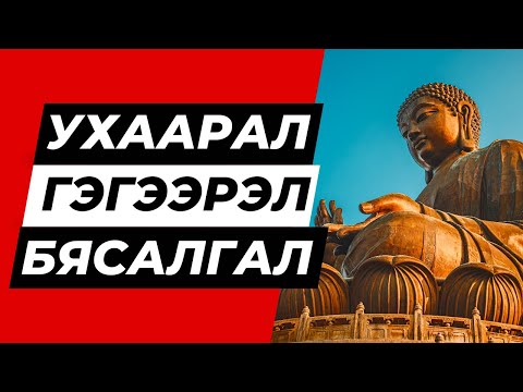 Видео: Ухаарал, гэгээрэл, бясалгал | Uhaaral Gegeerel Byasalgal
