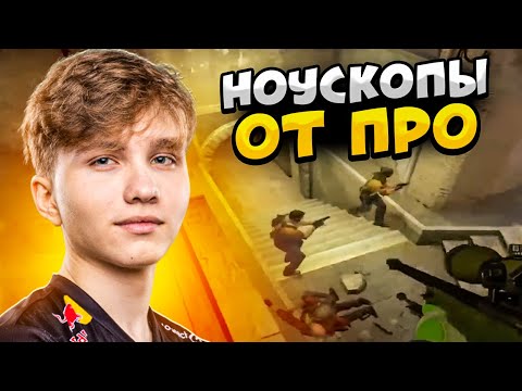Видео: КОГДА ПРО ИГРОКИ ДЕЛАЮТ НОУСКОПЫ