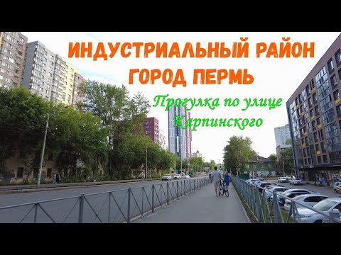 Видео: Прогулка город Пермь Индустриальный район улица Карпинского